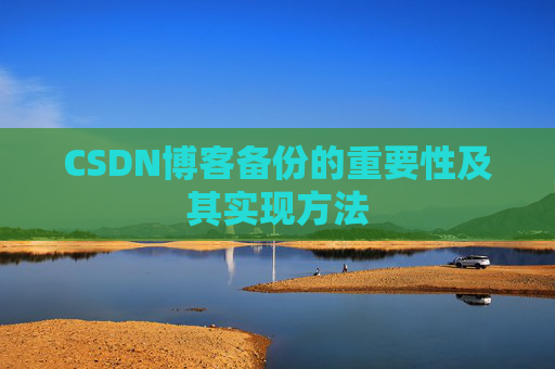 CSDN博客备份的重要性及其实现方法